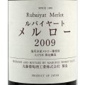 丸藤ワイナリー　ルバイヤート　メルロ　塩尻市収穫　2013（赤）