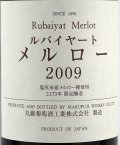 丸藤ワイナリー　ルバイヤート　メルロ　塩尻市収穫　2013（赤）