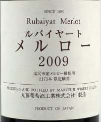 丸藤ワイナリー　ルバイヤート　メルロ　塩尻収穫　2009（赤）在庫残り１本