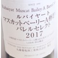 丸藤ワイナリー　ルバイヤート　マスカットベーリーA　樽貯蔵　バレルセレクト　2022 （赤）