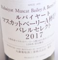 丸藤ワイナリー　ルバイヤート　マスカットベーリーA　樽貯蔵　バレルセレクト　2022 （赤）