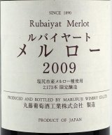 画像: 丸藤ワイナリー　ルバイヤート　メルロ　塩尻収穫　2009（赤）在庫残り１本