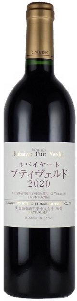 画像: 丸藤ワイナリー　ルバイヤート　プティヴェルド　 2020（赤）